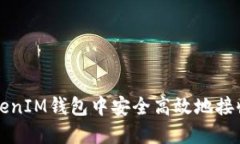如何在TokenTokenIM钱包中安全高效地接收USDT：全面