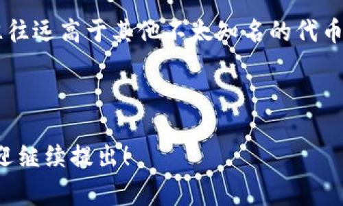 要将Tokenim中的代币转换为其他币种，通常可以遵循以下步骤。请注意，不同的平台可能具体步骤略有不同，但一般过程相似。

### 步骤1: 注册和登录

首先，您需要在Tokenim平台上注册一个账户并登录。如果您已经有账户，请直接登录。

### 步骤2: 访问钱包页面

登录后，访问您的钱包页面，通常在平台的主菜单中可以找到。这里将显示您当前持有的各种代币及其余额。

### 步骤3: 找到兑换功能

在您的钱包页面，寻找“兑换”或“交易”选项。这通常是一个按钮或链接，通常会提示您开始代币兑换或交易。

### 步骤4: 选择代币

在兑换页面上，您需要选择您想要转换的代币和目标币种。确保您理解所选代币的当前汇率和费用。

### 步骤5: 输入数量

输入您希望转换的代币数量。系统通常会自动计算您将获得的目标币种的数量。

### 步骤6: 确认交易

检查所有信息是否正确，包括代币数量、汇率和任何手续费。确认无误后，点击“确认”或“交换”按钮。

### 步骤7: 等待交易完成

在提交交易后，您需要等待系统处理。这通常需要几分钟到几个小时，具体时间取决于网络拥塞和交易负载。

### 步骤8: 验证余额

交易完成后，再次查看您的钱包，确保已经成功兑换并且目标币种的余额已更新。

### 可能相关问题

#### 问题1: Tokenim平台的安全性如何？

Tokenim平台的安全性分析

在选择加密货币交易平台时，安全性是用户最为关心的因素之一。Tokenim是否具备一定的安全性，首先需要了解其采用了哪些安全措施。

首先，Tokenim平台是否完成了安全审计。许多知名的交易平台会定期进行安全审计，以确保其系统不会存在被攻击的漏洞。此外，平台应该具备多重身份验证机制（MFA），以提高用户账户的安全性。

其次，Tokenim是否采用了冷钱包和热钱包的安全策略。冷钱包用于存储大部分的用户资产，这部分是离线的，安全性高；而热钱包则用于日常交易，其安全性相对较低。因此，平台应当在这两者之间保持合理的平衡。

最后，还需要关注Tokenim是否有透明的安全事件应对机制。如果发生安全问题，平台应及时公布事件信息，并且采取措施保障用户的资产安全。综合考虑这些因素，用户可以更好地评估Tokenim平台的安全性。

#### 问题2: 如何选择合适的币种进行转换？

选择合适的币种进行转换的建议

在决定转换币种时，用户可以考虑几个关键因素。首先需要考虑的是市场动态。用户应当关注不同币种的市场表现，包括日常交易量和价格波动。对于那些流动性较高、使用广泛的币种，例如比特币和以太坊，通常更容易进行转换。

其次，用户还需要考虑个人投资组合的平衡。例如，如果用户持有过多的某一种币种，可能会因风险过度集中而导致损失，因此可以选择转换成其他币种，以实现投资的多样化。

此外，了解各个币种的应用场景也十分重要。有些币种可能仅限于特定生态系统或用途，而另一些则可能在多个领域中被广泛使用。用户应选择那些具有长远潜力和多样化应用的币种进行投资和转换。

最后，用户还应当关注币种的交易费用及手续费。不同币种在转换时可能会有不同的费用，选择那些费用较低的币种可以节省交易成本。

#### 问题3: 什么是币种转换的费用构成？

币种转换的费用构成分析

在进行币种转换时，用户往往会面临不同的费用，这些费用主要由以下几个部门构成：

首先是交易手续费，这是交易平台向用户收取的费用。通常交易手续费为按比例计算，平台可能会根据用户的交易量和账户等级（如VIP等级）提供不同的手续费率。有些平台还提供手续费减免的活动，用户可以通过参与这些活动来降低费用。

其次是网络手续费。当用户进行币种转换时，所选择的区块链网络会收取一定的费用，这笔费用也称为“矿工费”。网络拥堵时，这一费用可能会加大，因此用户可以注意选择合适的时间进行交易，以减少不必要的成本。

另外，有些交易平台会对特定币种的兑换提供滑点费用，即在交换过程中，由于市场价格变化，用户最终获得的币种数量可能会比预计的少，这也是一种隐性费用。

总的来说，了解费用构成，有助于用户在兑换币种时做出更明智的决策，从而降低整体交易成本。

#### 问题4: Tokenim的流动性如何？

Tokenim平台流动性评估

流动性是衡量一个交易平台健康程度的重要指标，它表明用户在进行交易时能够快速买入或卖出资产而不对市场价格造成重大影响。

Tokenim的流动性可以通过多个维度进行评估首先，需要查看平台的交易量。一个流动性高的平台通常每天会有相对较高的交易量，反映出市场上的活跃用户数量和资金流入流出的频率。

其次，用户可以分析平台上的买卖委托单深度。如果买卖委托单十分充足，且价格区间较小，说明市场具备良好的流动性。在使用Tokenim时，用户可以通过观察交易对监控价格变化及交易活跃度，判断流动性情况。

此外，选择一些主流币对的流动性评估，通常主流币种如比特币、以太坊等具备更好的流动性，其交易额往往远高于其他不太知名的代币。

综合分析这些因素可以更好地了解Tokenim的流动性，帮助用户在进行投资决策时掌握更高的准确性。

以上是关于Tokenim平台币种转换的详细介绍及相关问题，希望对您有所帮助。如果您还有其他问题，欢迎继续提出！