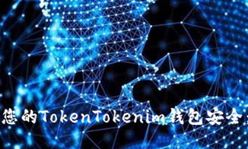 如何保障您的TokenTokenim钱包安全：全面指南