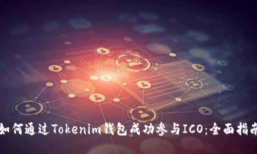 如何通过Tokenim钱包成功参与ICO：全面指南