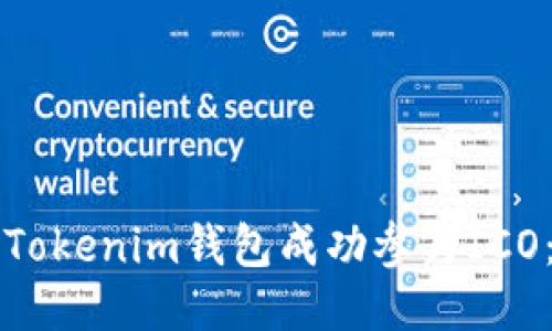 如何通过Tokenim钱包成功参与ICO：全面指南