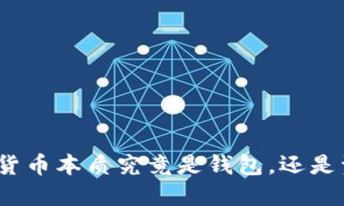 数字货币本质究竟是钱包，还是资产？