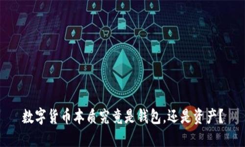 数字货币本质究竟是钱包，还是资产？