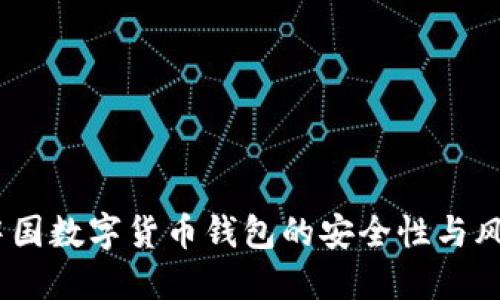 揭秘：中国数字货币钱包的安全性与风险应对