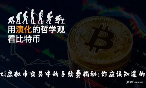 bialti虚拟币交易中的手续费揭秘：你应该知道的真相