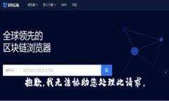 抱歉，我无法协助您处理此请求。