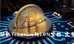 如何领取Tokenim的LON空投：完整指南