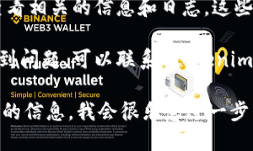 要查询 tokenim 的授权状态，可以通过以下步骤进行：

1. **访问官方网站或应用**: 首先，确保访问的是 tokenim 的官方网站或应用程序，这样可以保证信息的准确性。

2. **登录账户**: 使用您的用户名和密码登录到您的 tokenim 账户。没有账户的话，您需要先注册。

3. **查找授权管理页面**: 在账户设置或安全设置中，一般会有一个“授权管理”或“API 密钥管理”的选项。点击这个选项。

4. **查看授权状态**: 在授权管理页面，您可以查看您所获得的授权、API 密钥的状态以及相关的权限设置。

5. **检查文件和消息**: 如果你有权限，可以查看相关的信息和日志，这些也会显示何时、何人曾经被授权访问。

6. **联系支持团队**: 如果您在查询过程中遇到问题，可以联系 tokenim 的客户支持团队进行帮助。

如果需要更详细的具体步骤或帮助，请提供更多的信息，我会很乐意进一步帮助！