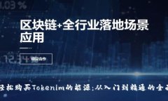 如何轻松购买Tokenim的能源：从入门到精通的全面