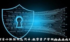   探索小狐狸钱包代币：数字资产管理的未来之路