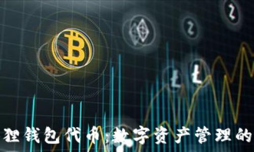   
探索小狐狸钱包代币：数字资产管理的未来之路