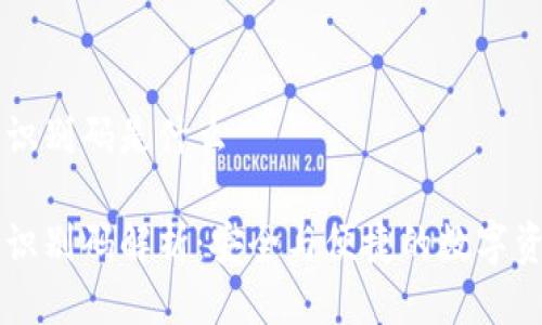 区块链钱包识别码是什么

区块链钱包识别码解析：安全与便捷的数字资产管理利器