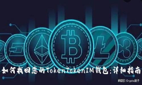 如何找回您的TokenTokenIM钱包：详细指南
