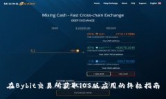 在Bybit交易所获取iOS版应用的终极指南