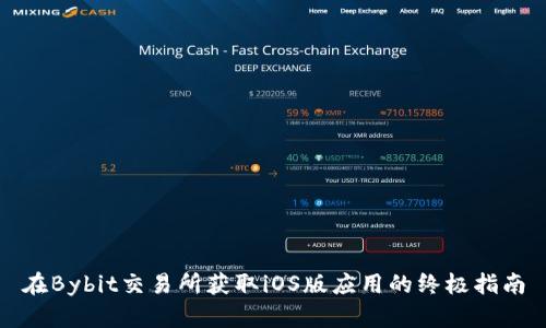 在Bybit交易所获取iOS版应用的终极指南