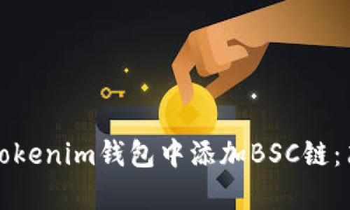 如何在Tokenim钱包中添加BSC链：简单指南