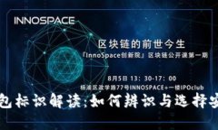 区块链钱包标识解读：如何辨识与选择安全的钱