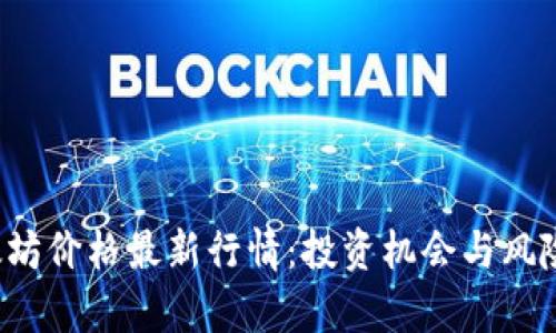  以太坊价格最新行情：投资机会与风险分析