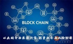  以太坊价格最新行情：投资机会与风险分析