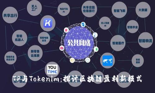 TP与Tokenim：探讨区块链盈利新模式