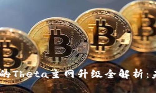 Tokenim中的Theta主网升级全解析：未来是什么？