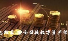 最全加密钱包推荐，安全便捷数字资产管理从此