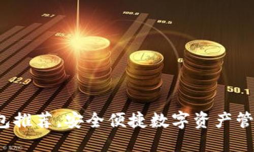 最全加密钱包推荐，安全便捷数字资产管理从此轻松！