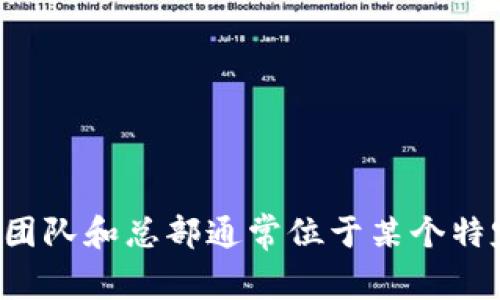 Tokenim是一家基于区块链技术的公司，专注于数字资产和加密货币的管理与交易。虽然公司在不同国家可能都有业务拓展，但最初的开发团队和总部通常位于某个特定的国家。为了获取最新和最准确的信息，请访问他们的官方网站或相关的加密货币新闻平台，以获取关于Tokenim的详细背景和开发来源。
