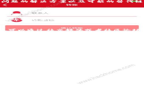 如果您无法打开 TokenIm 的官方网站，这可能是由于多种原因造成的。下面是一些常见问题的解决方案以及可能的替代链接。

### 可能原因及解决方案

网络连接问题
检查您的网络连接是否正常。您可以尝试访问其他网站来确认互联网是否有效。如果其他网站也无法访问，可能是您的网络连接存在问题。在这种情况下，请重启您的路由器，或者与您的网络提供商联系以获得帮助。

网站暂时不可用
有时网站可能会出现故障或进行维护。在这种情况下，您可以稍后再尝试访问。有时候，您也可以通过社交媒体或者社区论坛了解网站的状态。

浏览器缓存或设置问题
如果您之前能够访问该网站，但现在无法访问，可能是由于浏览器缓存或设置问题。您可以尝试清除浏览器缓存，或者使用隐私模式/无痕模式重新访问网站.

DNS设置问题
有时候，您的设备的DNS设置可能会导致无法访问特定网站。您可以尝试将DNS更改为公共DNS，例如Google的8.8.8.8和8.8.4.4，或者Cloudflare的1.1.1.1。

### 可能的替代链接

您可以尝试访问以下链接：
- TokenIm 的社交媒体账号（如 Twitter 或 Reddit）可能提供最新信息和公告。
- 使用加密货币相关的论坛或社区，例如 Bitcointalk，寻找 TokenIm 的最新动态。

如果问题依然存在，建议联系 TokenIm 的客服支持，获取更多帮助。