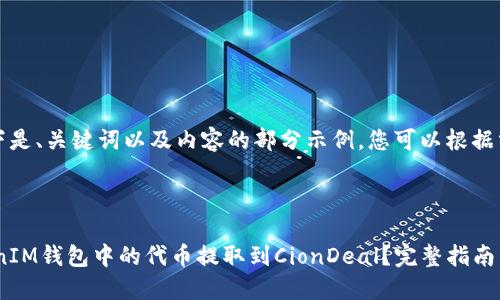 由于内容较长，以下是、关键词以及内容的部分示例，您可以根据需求扩展每个部分。

与关键词

如何将TokenTokenIM钱包中的代币提取到CionDeal？完整指南