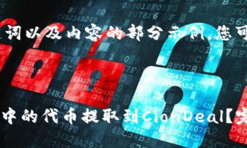 由于内容较长，以下是、关键词以及内容的部分示例，您可以根据需求扩展每个部分。

与关键词

如何将TokenTokenIM钱包中的代币提取到CionDeal？完整指南