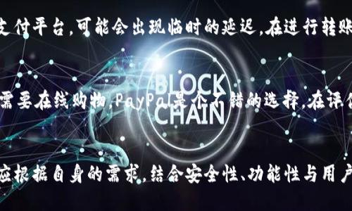   通用数字钱包：下载哪个软件最适合你？ / 

 guanjianci 数字钱包,软件推荐,虚拟货币 /guanjianci 





引言
在数字化金融时代，数字钱包已经成为了我们生活中不可或缺的一部分。借助数字钱包，我们可以方便地进行支付、转账、在线购物等操作。各类数字钱包软件层出不穷，究竟该如何选择最适合自己的数字钱包呢？本文将为您详细介绍数字钱包的定义、功能、优缺点，以及推荐几款值得下载的软件，并帮助您解答相关问题。

数字钱包的定义与功能
数字钱包，又称电子钱包，是一种可以安全存储和管理资金的在线工具。它允许用户通过智能手机、电脑等设备进行资金管理与交易。数字钱包的基本功能包括：
ul
    li转账与收款：用户可以通过数字钱包轻松实现资金的转移，无论是与朋友的好友转账，还是支付商家的账单。/li
    li在线购物：许多电商平台支持使用数字钱包进行付款，用户只需输入账户信息即可完成交易。/li
    li虚拟货币存储：许多数字钱包支持加密货币的存储与管理，用户可以方便地购买、卖出和转移数字资产。/li
    li账单管理：部分数字钱包提供账单记录功能，用户可以查看自己的消费记录，更加清晰地管理财务。/li
/ul

选择数字钱包的考量因素
在选择数字钱包时，用户需要考虑多个因素：
ul
    li安全性：安全性是数字钱包最重要的特性。选择具有强大加密技术和多重身份验证的数字钱包，可以大大降低资金风险。/li
    li功能全面性：不同的数字钱包提供的功能不尽相同，有些钱包更侧重在线支付，有些则倾向于加密货币交易，根据个人需求选择。/li
    li用户体验：软件的界面设计、使用流畅度等也是选择的重要考量因素。在下载之前，可以参考用户评分和评价。/li
    li平台支持：部分数字钱包可能只支持特定地区或金融平台，确保选择能够兼容自身账号的数字钱包非常重要。/li
/ul

推荐几款优秀的数字钱包软件
根据市场反馈和用户评价，以下几款数字钱包软件值得下载：

h41. PayPal/h4
PayPal是全球使用最广泛的数字支付平台之一，支持多种货币和交易方式。无论是在线购物还是个人转账，PayPal都能提供安全便捷的服务。用户只需创建账户并绑定银行卡，即可在上千家商家中无缝支付。

h42. Venmo/h4
Venmo是专为个人间转账设计的数字钱包，在美国特别受欢迎，用户可以直接与朋友进行资金交易。另外，Venmo的社交功能为用户提供了分享支付活动的乐趣，使其更加吸引年轻人。

h43. Coinbase/h4
对于想要投资虚拟货币的用户来说，Coinbase是一个理想的选项。这个平台不仅提供了丰富的数字货币选择，还具备流畅的买卖功能。用户可以轻松进行加密货币交易，同时还有安全存储的优势。

h44. Alipay（支付宝）/h4
作为中国知名的数字钱包，支付宝涵盖了支付、理财、信贷等多种金融服务，用户体会到了无缝的境内外支付体验。通过支付宝，用户不仅可以进行线上线下交易，还可以通过其强大的生态系统享受更多的生活服务。

常见问题解答

h4问题一：数字钱包安全吗？/h4
安全性是用户最关心的问题之一。在选择数字钱包前，需要了解其安全特性。通常来说，安全的数字钱包会采用多重身份验证，例如密码、短信验证、指纹识别等。此外，许多数字钱包还会使用加密技术保护用户的资金与数据。虽然没有方法能够完全消除风险，但选择大型知名品牌的数字钱包其安全性普遍较高。在使用中，用户还需要定期更改密码，并避免在不安全的网络环境下进行交易。

h4问题二：如何快速充值到数字钱包？/h4
充值的方式通常取决于不同数字钱包的功能。一般来说，用户可以通过银行转账、信用卡或借记卡直接为数字钱包充值。对于部分数字钱包，用户还可以使用第三方支付平台进行资金转换。在充值时，注意平台的手续费和限额，一些平台可能会对首次充值提供优惠。同时，确保自己提供的信息准确无误，以免产生不必要的延误。

h4问题三：数字钱包如何进行资金转账？/h4
资金转账过程通常非常简单。用户只需登录数字钱包，输入对方的账户信息以及转账金额，确认后即可完成交易。许多数字钱包支持即时到账，但有时取决于双方的银行或支付平台，可能会出现临时的延迟。在进行转账时，用户应确保输入的信息正确，以防止将钱转给错误的账户。另外，某些钱包则可能要求用户完成身份验证，以确保交易的安全。

h4问题四：如何选择适合自己的数字钱包？/h4
选择数字钱包主要取决于个人的使用需求和生活方式。若想从事数字货币投资，建议选择像Coinbase这样的平台；若需要频繁进行个人转账，Venmo可能更符合要求；而若需要在线购物，PayPal是个不错的选择。在评估时，除了主要功能，还需关注其安全性、兼容性与用户评价等因素。通过多方考量，可以更好地选择出适合自己的数字钱包。

总结
数字钱包的出现为我们的生活提供了极大的便利，通过选择适合的数字钱包软件，我们能够更好地管理资金，也能够享受到更高效的支付方式。在多样的市场选择中，用户应根据自身的需求，结合安全性、功能性与用户体验等因素，做出明智的选择。


