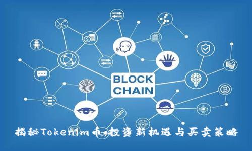 揭秘Tokenim币：投资新机遇与买卖策略