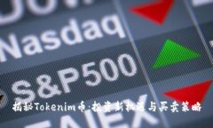 揭秘Tokenim币：投资新机遇与买卖策略