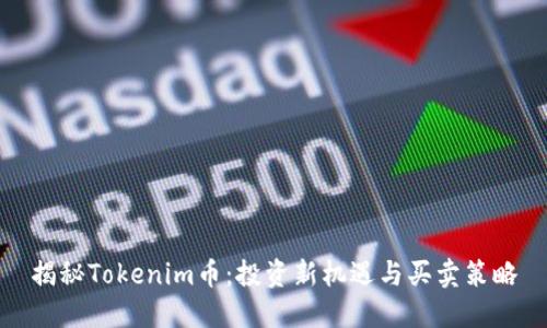 揭秘Tokenim币：投资新机遇与买卖策略