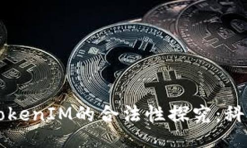 ### 以太坊TokenIM的合法性探究：科技与法规的交汇