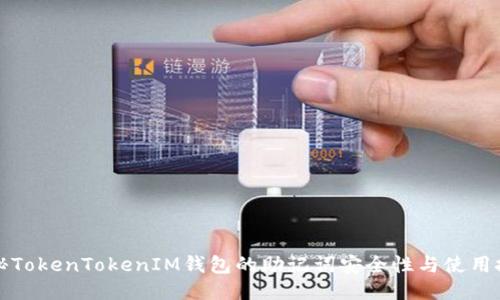 揭秘TokenTokenIM钱包的助记词安全性与使用技巧