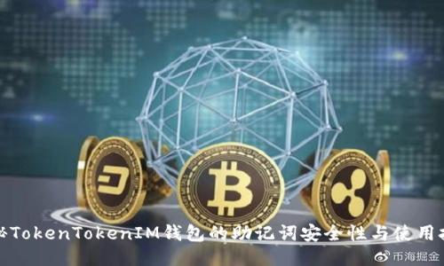 揭秘TokenTokenIM钱包的助记词安全性与使用技巧