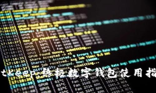 BitKeep：终极数字钱包使用指南