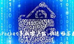 如何高效下载TokenPocket手机客户端，快速畅享数字