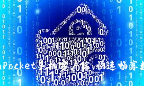 如何高效下载TokenPocket手机客户端，快速畅享数字资产管理新体验