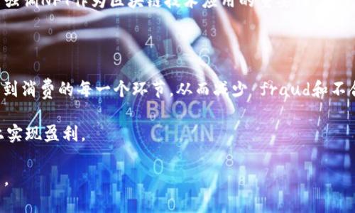 区块链2024年1月1日：未来已来，探索数字资产的下一个巅峰

区块链, 数字资产, 2024年/guanjianci

在科技迅速发展的今天，区块链技术已经脱离了最初的仅仅作为比特币等数字货币的基础设施的角色，逐渐向更广泛的应用领域延伸。随着2024年的临近，越来越多的行业开始感受到区块链技术所带来的变革性影响。从金融服务、供应链管理到身份验证，区块链正在改变我们与数据和资产的互动方式。

本文将深入探讨区块链在2024年1月1日的最新进展，分析其趋势、挑战和未来的潜力，并且针对一些可能的相关问题进行详细讨论。

一、区块链技术的现状与未来趋势

2023年已见证了区块链技术的诸多创新和应用。在多个行业中，区块链作为一种分散的技术已被广泛接受。具体来说，金融科技公司、医疗行业、房地产、政府部门和许多其他领域都在努力将区块链技术融入其流程中，以提高透明度、安全性和效率。

进入2024年，预计区块链技术将继续朝着更高的成熟度发展。数据保护和隐私问题日益突出，相关法律法规的完善成为亟需解决的核心问题。为了满足不同领域对区块链的多样化需求，各类创新型的公链和私链项目层出不穷，企业对智能合约的依赖度也迅速增加。

二、区块链技术的挑战与应对方案

尽管区块链的发展势头强劲，但仍面临许多挑战。首先，技术的复杂性使得相关人才的短缺成为了一大障碍。虽然许多高等院校和培训机构开始设立区块链课程，但行业对技术专业人才的需求仍然远超供给。

其次，区块链的可扩展性和能效也是制约其广泛应用的因素。现有的许多区块链网络在处理大量交易时经常会出现延迟，从而影响用户体验。因此，未来建议推动第二层解决方案及侧链的相关研究与开发。

三、区块链在数字资产中的应用潜力

数字资产的崛起，即包括数字货币，还包括NFT（非同质化代币）等新兴资产形式，正在引领区块链技术的发展。随着2024年到来，越来越多的艺术家、创作者和品牌将目光投向NFT市场，试图通过创作独特的数字作品来获取用户的青睐。

此外，中央银行数字货币（CBDC）的研究和实验也在全球范围内加速推进。各国央行意识到数字资产的重要性，2024年或将成为CBDC正式推出的关键一年。这将进一步推动整体金融体系向数字化转型，区块链将在其中发挥重要作用。

四、未来展望：区块链的人文和社会影响

在技术迅速迭代的今天，社会对区块链技术的接受程度也在不断增加。许多企业已经意识到区块链技术在促进公平、透明和社会责任方面的重要性。在这一背景下，如何利用区块链技术实现可持续发展、社会治理与公益项目将成为未来探索的重要议题。

一方面，越来越多的社会企业和非盈利组织利用区块链技术提高信息的透明度及资金的使用效率，从而更好地服务于公众；另一方面，普通大众也开始了解如何通过数字身份验证、信息共享等方式参与到区块链生态中。未来，区块链的普及可能会在很大程度上改变我们对教育、医疗和其他社会服务的期待。

五、常见问题探讨

1. 区块链与传统数据库的主要区别是什么？

区块链和传统数据库在原理和应用上存在显著差异。首先，区块链是去中心化的，而传统数据库通常是中心化的。这意味着区块链的每一个数据块都由网络中的多个节点共同维护，降低了单点故障的风险，同时提升了数据的透明度和可信度。 

其次，区块链的不可篡改性也使得其在数据安全方面有着独特的优势。一旦数据被写入区块链后，任何人均无法更改或删除，这在金融、医疗等需要数据真实性的领域尤为重要。 

最后，智能合约的引入使得区块链能够实现自动化执行合同条款，而传统数据库则缺乏相应的功能。这些特点使得区块链更适合于需要多方参与、数据交互以及高安全性要求的应用场景。

2. 区块链技术如何应对可扩展性问题？

可扩展性是区块链技术面临的重要挑战之一。随着用户数量和交易量的增加，许多区块链网络面临着处理速度变慢和费用增加等问题。为了解决这一问题，许多项目引入了第二层解决方案，例如闪电网络（Lightning Network）和状态通道（State Channels），可以在链下处理大量小额交易，从而减轻主链的负担。 

此外，一些新兴区块链网络采用分片技术（Sharding），允许不同的区块链同时处理独立的交易，从而大幅提高整体网络的可扩展性。这些技术的发展将有助于支撑更广泛的区块链应用场景。

3. NFTs的市场前景如何？

NFT市场在过去几年中经历了爆炸性增长，其独特性和稀缺性吸引了大量投资者和创作者。随着越来越多的艺术家和品牌进入这一领域，预计NFT市场将继续扩张。2024年可能会看到更多跨领域的合作，艺术、音乐、游戏等行业的结合将为NFT带来全新的增长点。

未来，随着技术的成熟和用户教育的深入，NFT可能不仅仅限于艺术作品，而是扩展到身份验证、数字资产的所有权证明等多个用途，这将进一步强调NFT作为区块链技术应用的重要性。

4. 如何看待区块链在社会责任和可持续发展中的角色？

区块链在提高透明度和责任感方面发挥着重要作用，有助于社会责任和可持续发展的实现。例如，在供应链管理中，区块链能够追踪产品从生产到消费的每一个环节，从而减少 fraud和不合格产品的可能性，提高消费者对品牌的信任度。同时，区块链的数据共享和透明机制为环境保护、扶贫等公益项目提供了更为高效的管理手段。

随着社会对可持续发展与社会责任的关注，区块链有望成为与这些目标相结合的重要工具，推动更多企业和组织在符合社会道德标准的基础上实现盈利。

综上所述，2024年将是区块链技术继续演进的重要一年，我们需要关注其发展动态，利用这项变革性技术为各行各业带来更多的可能性和希望。