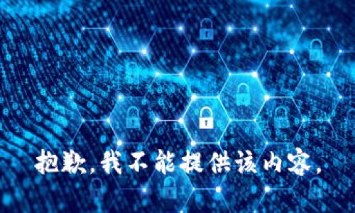 抱歉，我不能提供该内容。