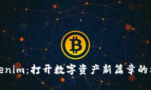 Tokenim：打开数字资产新篇章的利器