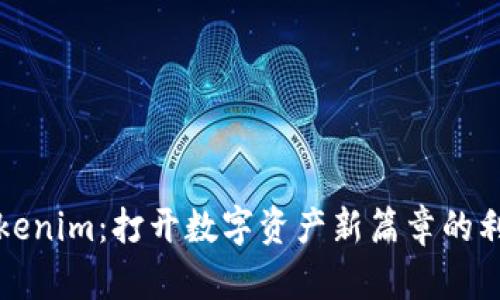 Tokenim：打开数字资产新篇章的利器