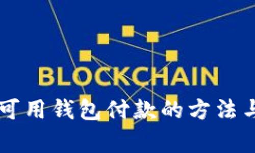 国内区块链可用钱包付款的方法与安全性分析