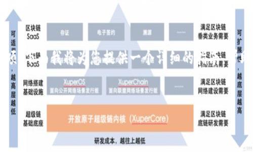 在Tokenim平台上提现币种涉及一系列步骤和注意事项。下面我将为您提供一个详细的指南，帮助您了解如何在Tokenim中提现，包括常见问题的解答。

:
如何在Tokenim平台上安全方便地提现您的加密货币