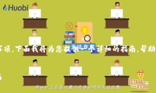 在Tokenim平台上提现币种涉及一系列步骤和注意事项。下面我将为您提供一个详细的指南，帮助您了解如何在Tokenim中提现，包括常见问题的解答。

:
如何在Tokenim平台上安全方便地提现您的加密货币