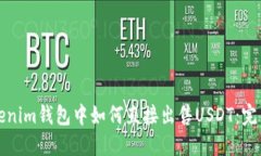 在Tokenim钱包中如何直接出售USDT：完整指南