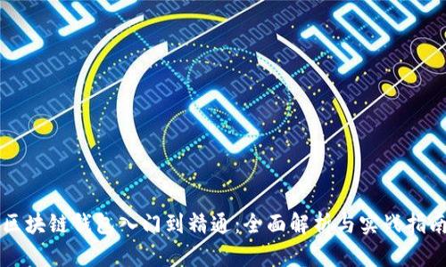 区块链钱包入门到精通：全面解析与实战指南